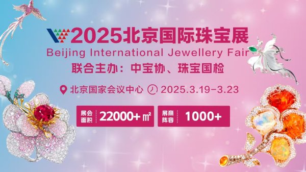配资网站入口 文化赋能珠宝，释放消费新风，2025北京国际珠宝展启幕